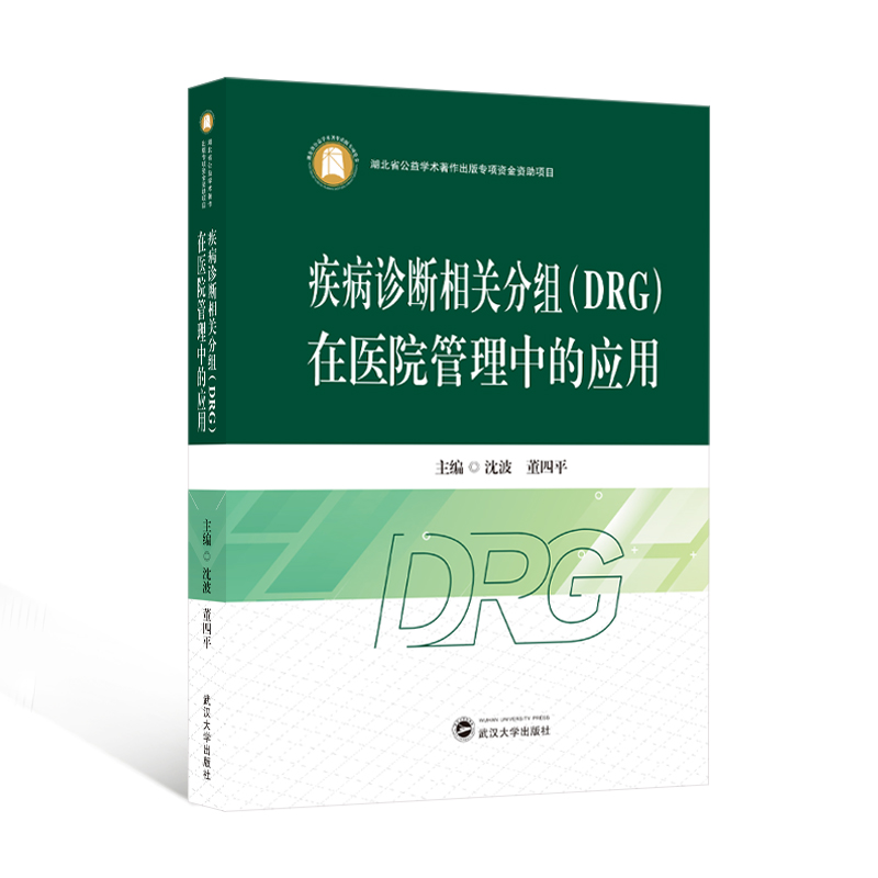 【官方正版】 疾病诊断相关分组 (DRG) 在医院管理中的应用 9787307245501 主编沈波, 董四平 武汉大学出版社