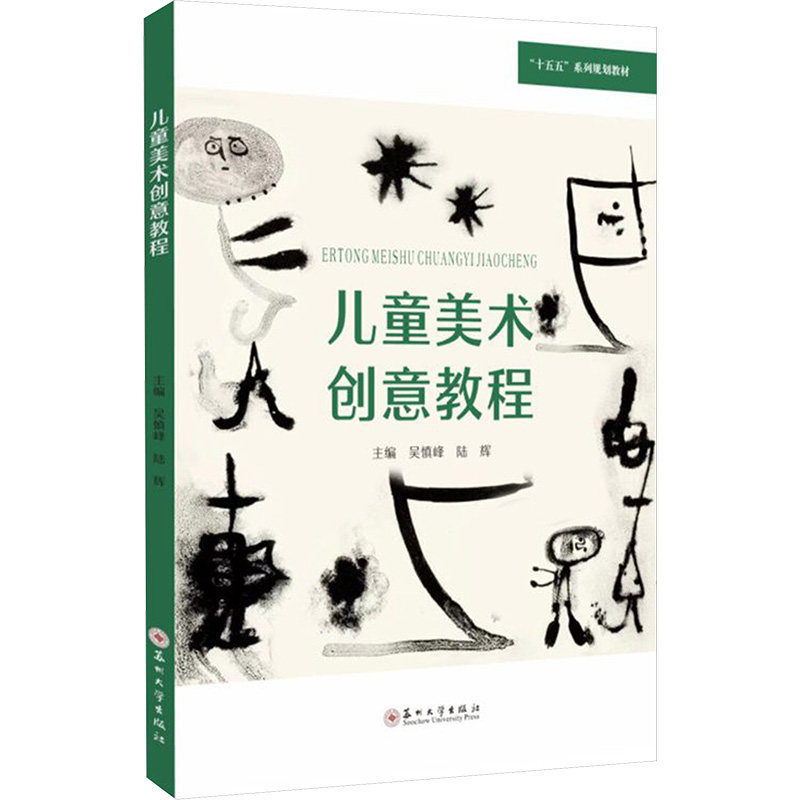 【官方正版】 儿童美术创意教程 主编吴慎峰, 陆辉 苏州大学出版社 9787567248694
