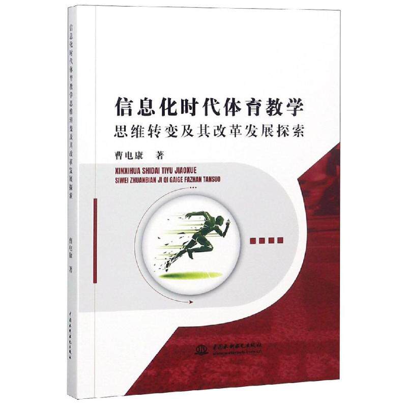 【官方正版】 信息化时代体育教学思维转变及其改革发展探索 曹电康著 中国水利水电出版社 9787517070559