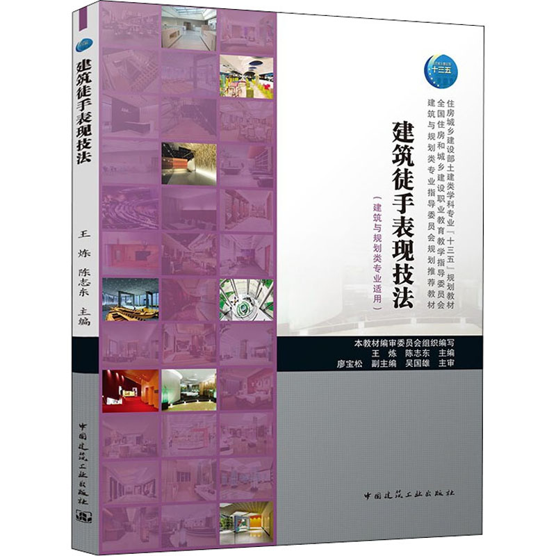 【官方正版】 建筑徒手表现技法 9787112266555 本教材编审委员会组织编写 中国建筑工业出版社