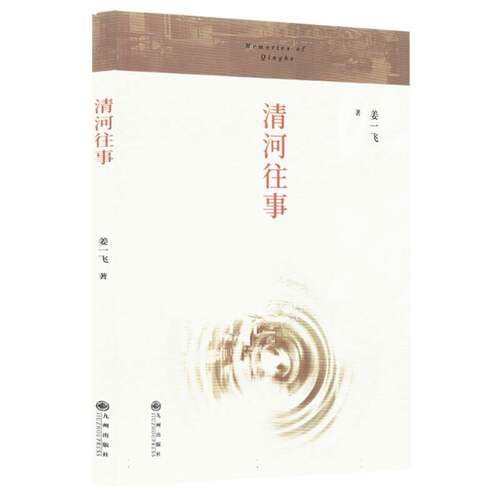 【官方正版】 清河往事 9787522535296 姜一飞著 九州出版社