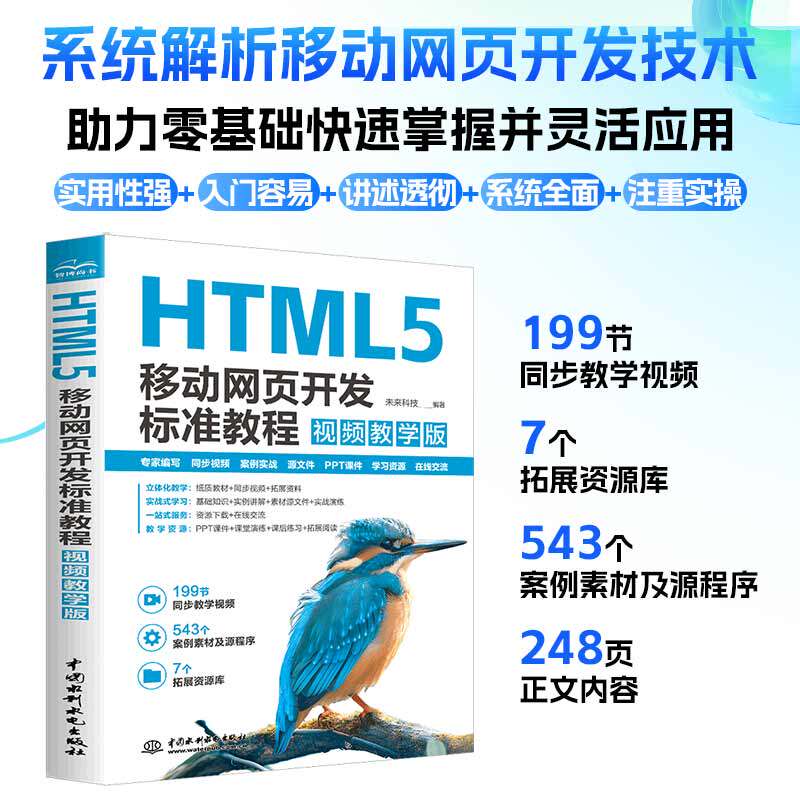 【官方正版】 HTML5移动网页开发标准教程 未来科技编著 中国水利水电出版社 9787522630663