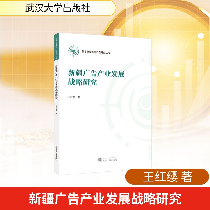 【官方正版】 新疆广告产业发展战略研究 9787307247512 王红缨著 武汉大学出版社