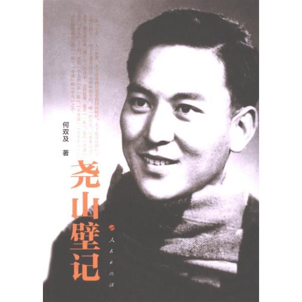 【官方正版】 尧山壁记 9787010263298 何双及 人民出版社
