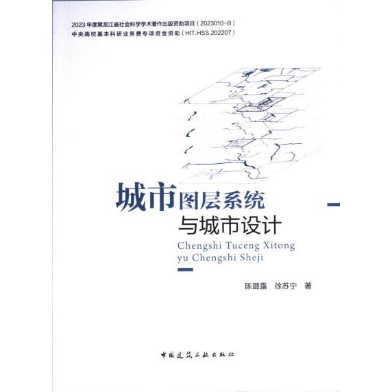 【官方正版】 城市图层系统与城市设计 陈璐露, 徐苏宁著 中国建筑工业出版社 9787112292448
