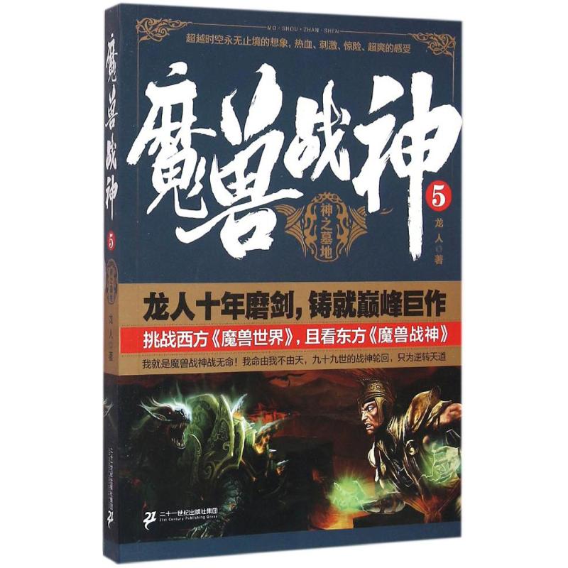 【官方正版】 魔兽战神 9787556814138 龙人著 二十一世纪出版社集团
