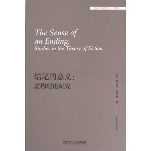 【官方正版】 The sense of an ending 9787521347364 Frank Kermode 外语教学与研究出版社
