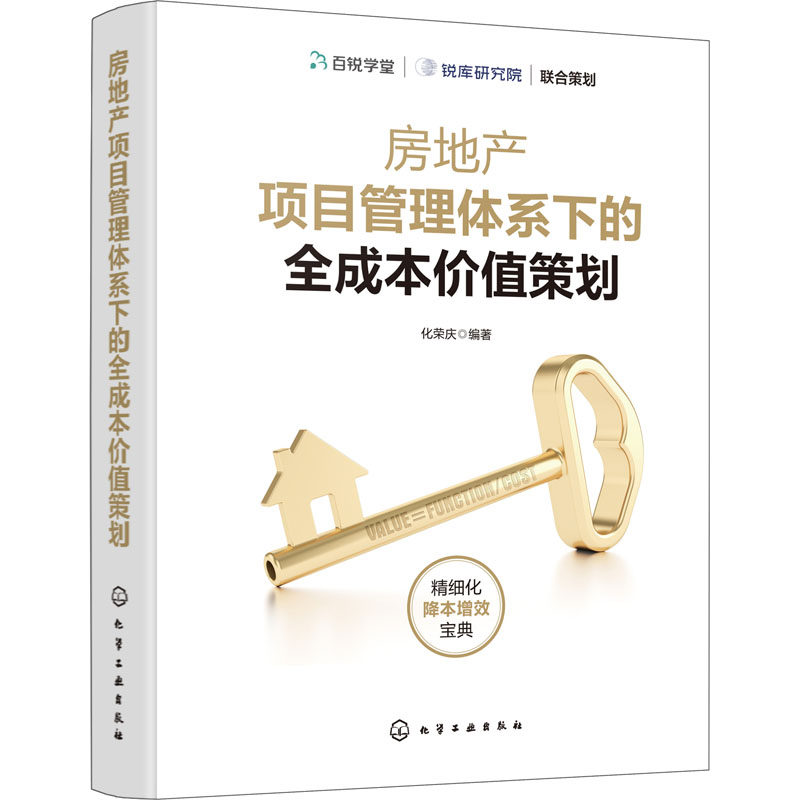 【官方正版】 房地产项目管理体系下的全成本价值策划 9787122410665 化荣庆编著 化学工业出版社