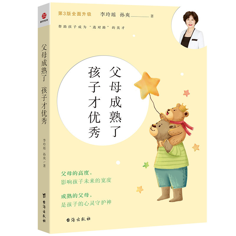 【正版】 父母成熟了 孩子才优秀 9787516842386 李玲瑶, 孙爽著 台海出版社