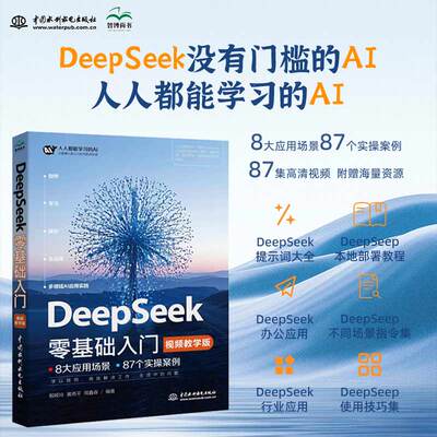 【官方正版】 DeepSeek零基础入门 殷娅玲, 黄燕平, 周鑫森主编 中国水利水电出版社 9787522633220