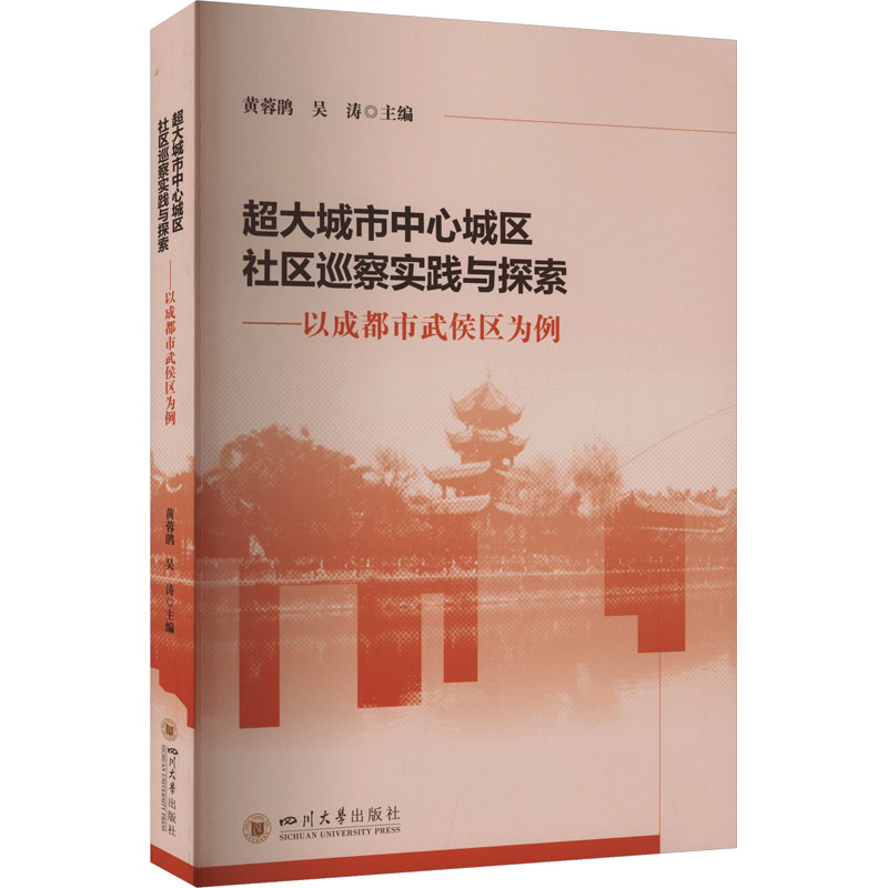 【官方正版】 超大城市中心城区社区巡察实践与探索 9787569074758 主编黄蓉鹃, 吴涛 四川大学出版社