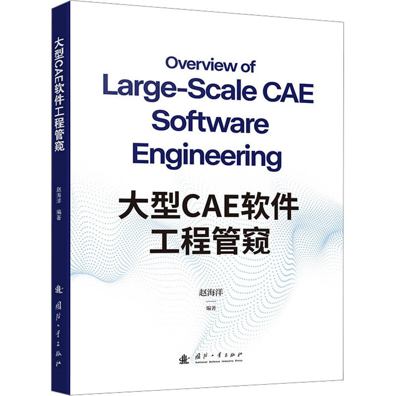 【官方正版】 大型CAE软件工程管窥 赵海洋编著 国防工业出版社 9787118141580