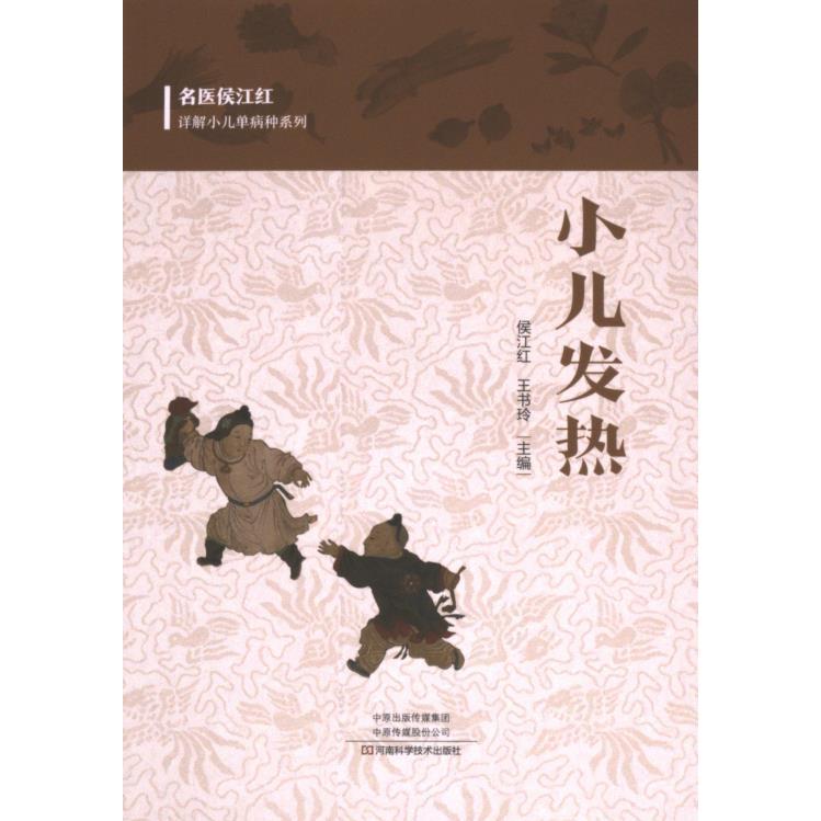 【官方正版】 小儿发热 9787572512599 侯江红, 王书玲主编 河南科学技术出版社