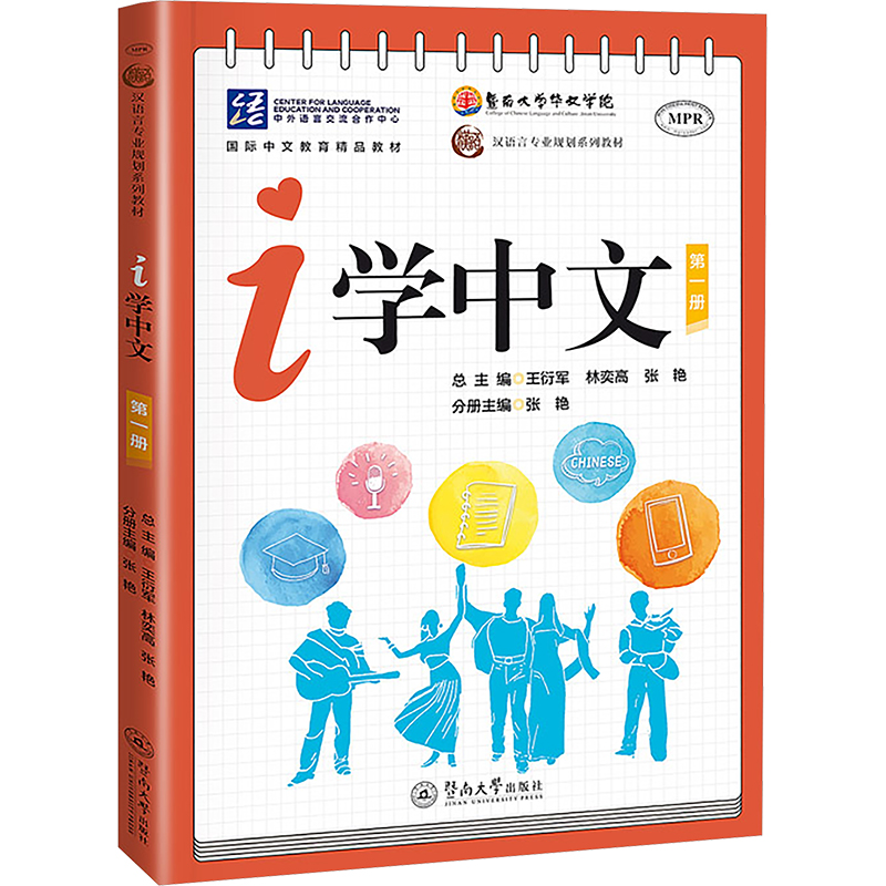 【官方正版】 i学中文 9787566838636 总主编王衍军, 林奕高, 张艳 暨南大学出版社