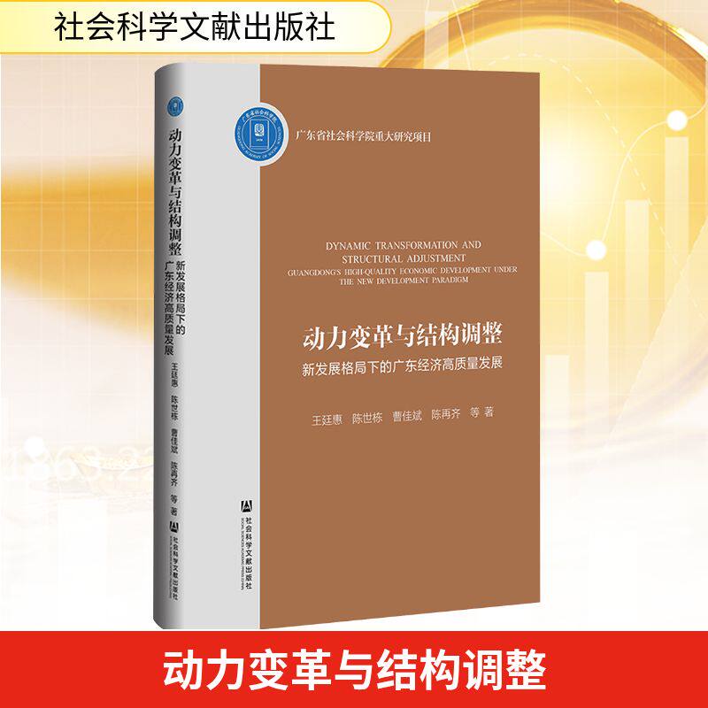 【官方正版】 动力变革与结构调整 王廷惠, 陈世栋, 曹佳斌等著 社会科学文献出版社 9787522863603