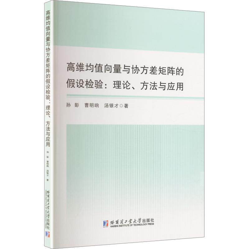 【官方正版】 高维均值向量与协方差矩阵的假设检验 孙彭, 曹明响, 汤银才著 哈尔滨工业大学出版社 9787576727647
