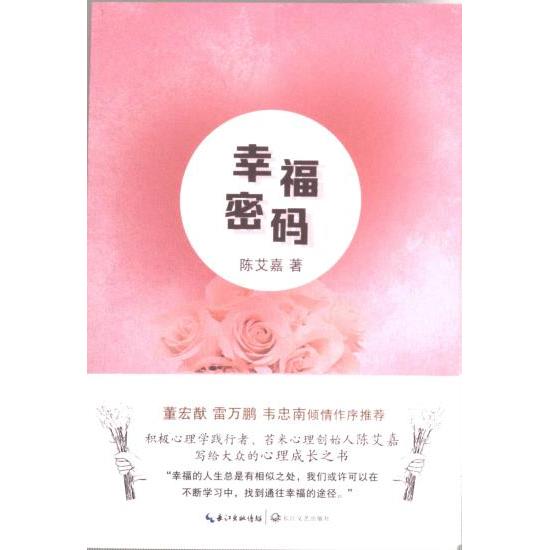 【官方正版】 幸福密码 陈艾嘉著 长江文艺出版社 9787570230594