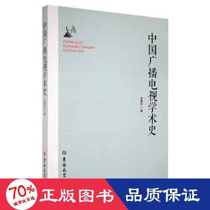 【官方正版】 中国广播电视学术史 9787569284263 张建珍, 著 吉林大学出版社
