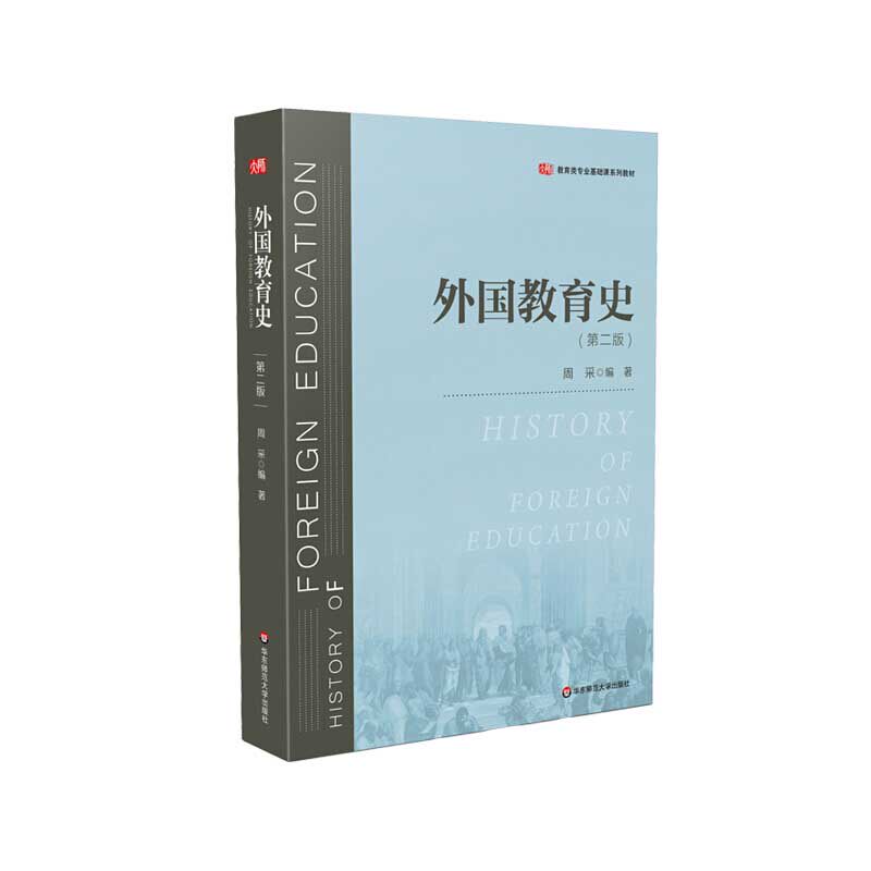 【官方正版】 外国教育史 9787576000764 周采编著 华东师范大学出版社