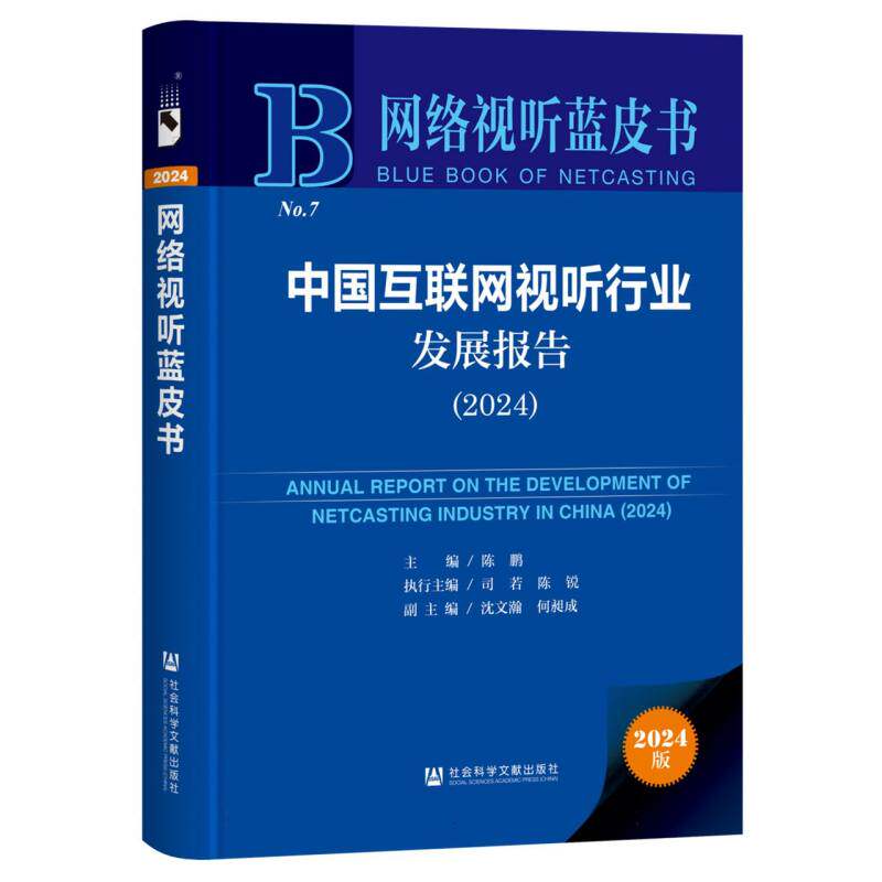 【官方正版】 中国互联网视听行业发展报告 主编陈鹏 社会科学文献出版社 9787522846422