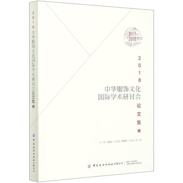 【官方正版】 2018中华服饰文化国际学术研讨会论文集(上) 9787518074136 马胜杰, 主编 中国纺织出版社有限公司