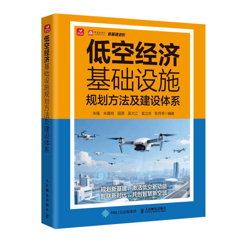 【官方正版】 低空经济基础设施规划方法及建设体系 朱强 ... [等] 编著 人民邮电出版社 9787115683137