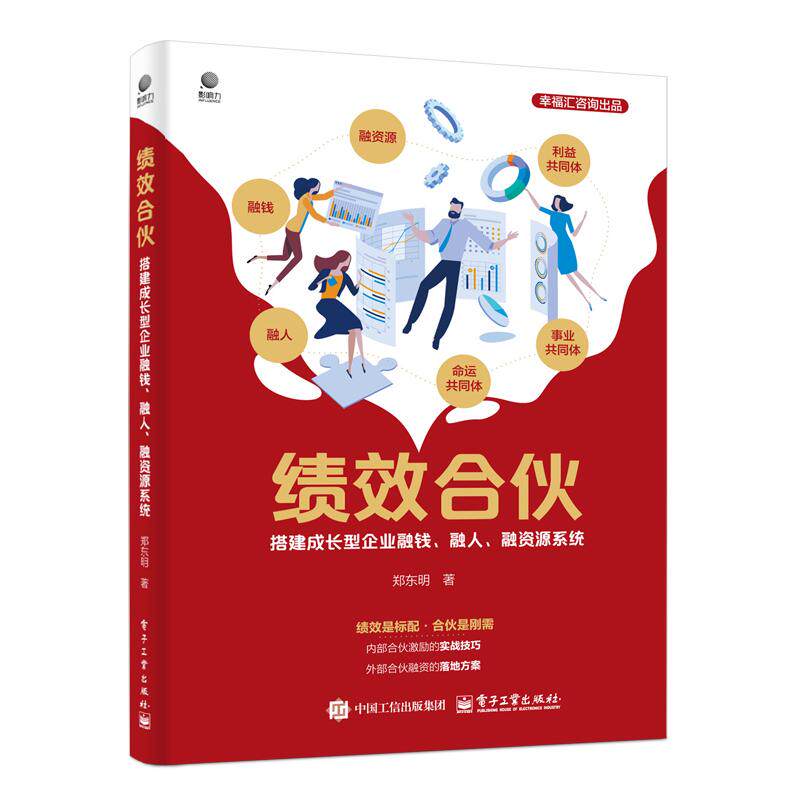 【官方正版】 绩效合伙 9787121484544 郑东明著 电子工业出版社