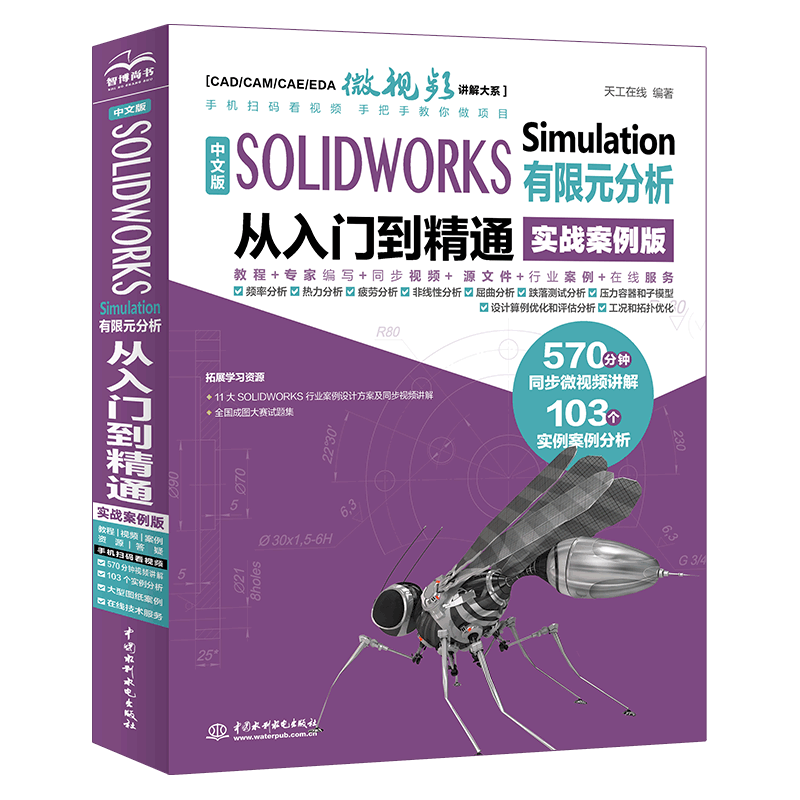 【官方正版】 中文版SOLWORKS Simulation有限元分析从入门到精通 9787522617695 天工在线编著 中国水利水电出版社