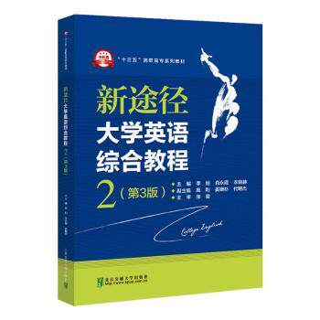 【官方正版】 新途径大学英语综合教程 主编李刚, 肖永霞, 衣晓静 北京交通大学出版社 9787512148796