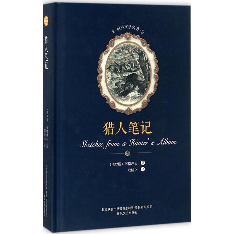 猎人笔记9787531352372(俄罗斯) 屠格涅夫著