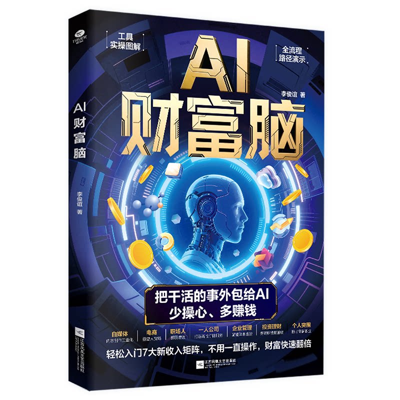 【官方正版】 AI财富脑 李俊谊著 江苏凤凰文艺出版社 9787580805317
