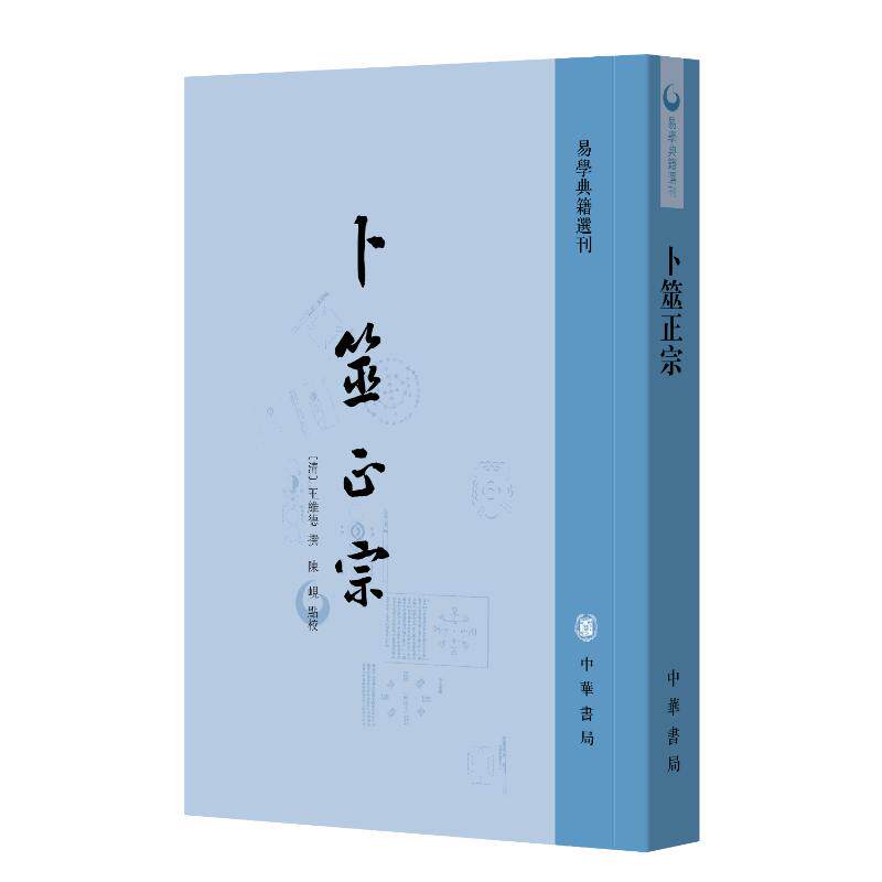【官方正版】 卜筮正宗 9787101171662 (清) 王維德撰 中华书局