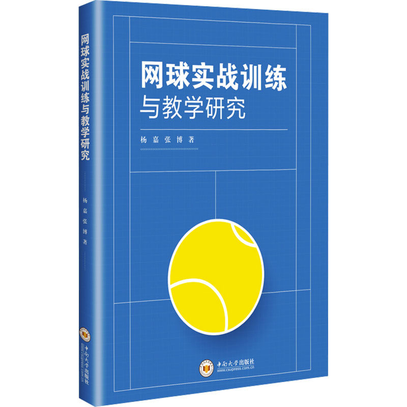 【官方正版】 网球实战训练与教学研究 杨嘉, 张博著 中南大学出版社 9787548766247