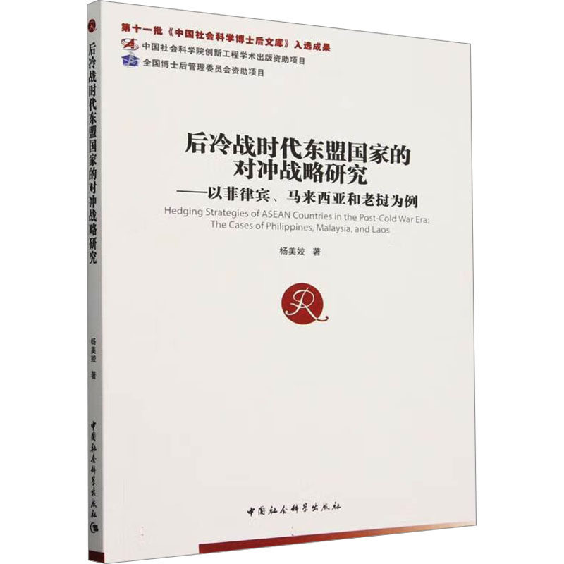 【官方正版】 后冷战时代东盟国家的对冲战略研究 杨美姣著 中国社会科学出版社 9787522742724