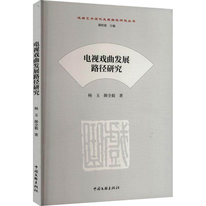 【官方正版】 电视戏曲发展路径研究 杨玉, 颜全毅著 中国文联出版社 9787519046552