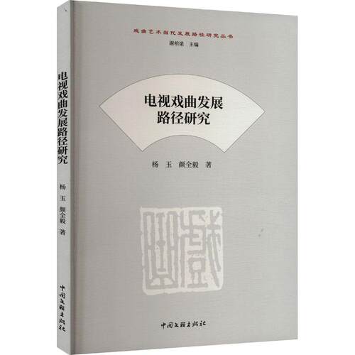 【官方正版】 电视戏曲发展路径研究 杨玉, 颜全毅著 中国文联出版社 9787519046552