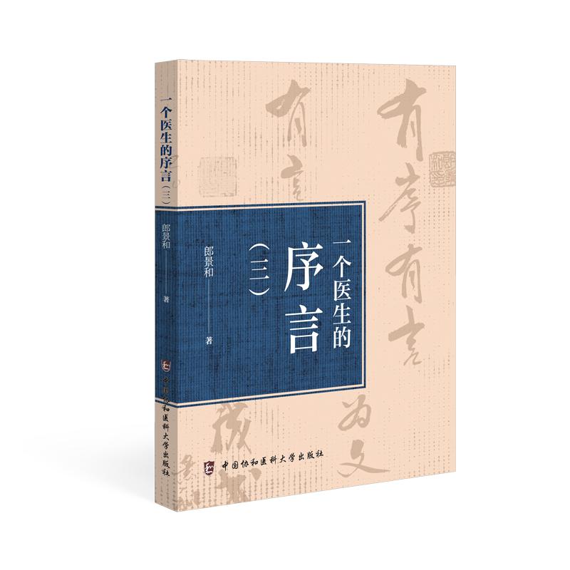 【官方正版】 一个医生的序言 郎景和著 中国协和医科大学出版社 9787567929326