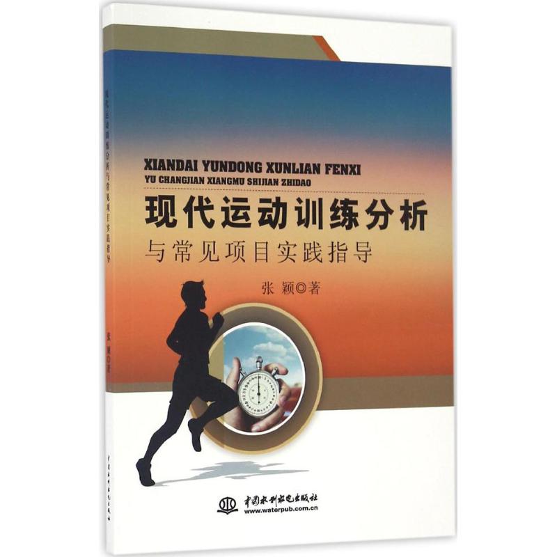 【官方正版】 现代运动训练分析与常见项目实践指导 9787517046219 张颖著 中国水利水电出版社