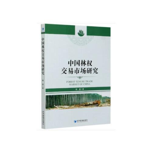 【官方正版】 中国林权交易市场研究 9787509672365 谢煜著 经济管理出版社