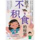 秘密 9787574414990 罗云涛 吉林科学技术出版 孩子不积食 邓旭主编 社 官方正版