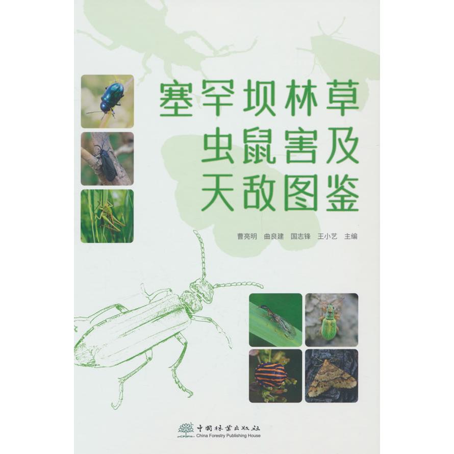 【官方正版】 塞罕坝林草虫鼠害及天敌图鉴 9787521926439 曹亮明 ... [等] 主编 中国林业出版社