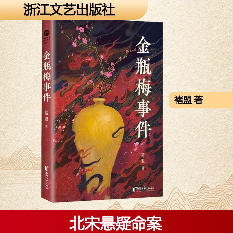 【官方正版】 金瓶梅事件 9787533978808 褚盟著 浙江文艺出版社