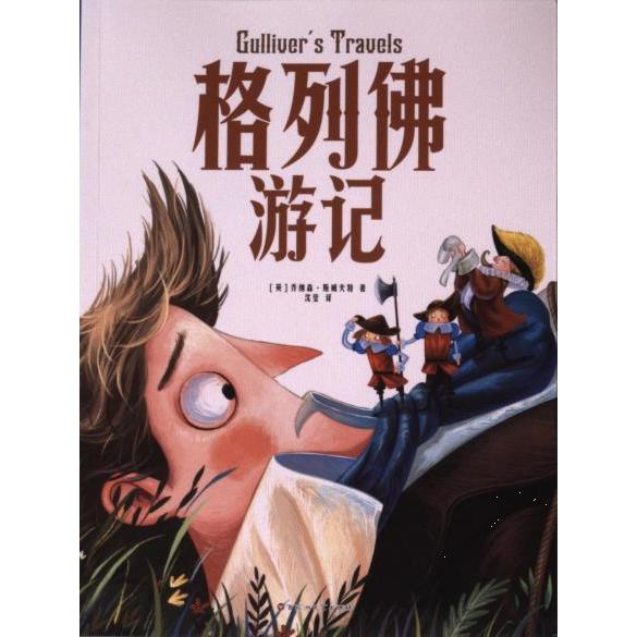 【官方正版】 格列佛游记 9787550049192 (英) 乔纳森·斯威夫特著 百花洲文艺出版社