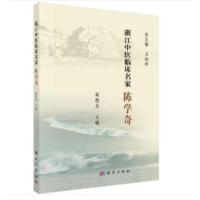 【官方正版】 浙江中医临床名家·陈学奇 9787030618726 葛蓓芬 科学出版社