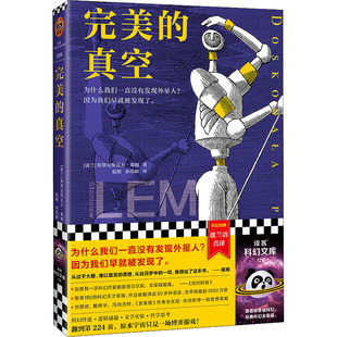【官方正版】 完美的真空 9787555913054 (波) 斯塔尼斯瓦夫·莱姆著 河南文艺出版社