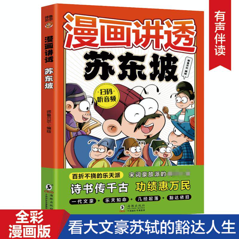 【官方正版】 漫画讲透苏东坡 9787511072221 师鲁贝尔编绘 海豚出版社