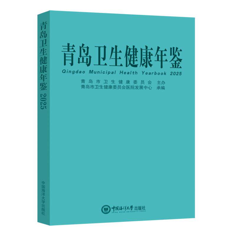 【官方正版】 青岛卫生健康年鉴 青岛市卫生健康委员会医院发展中心编 中国海洋大学出版社 9787567044302