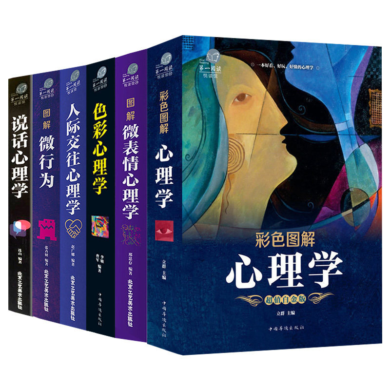 【官方正版】 彩色图解心理学 立群主编 中国华侨出版社 9787511361912