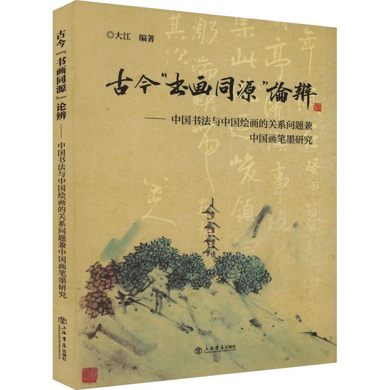 【官方正版】 古今“书画同源”论辨 大江编著 上海书店出版社 9787545823677