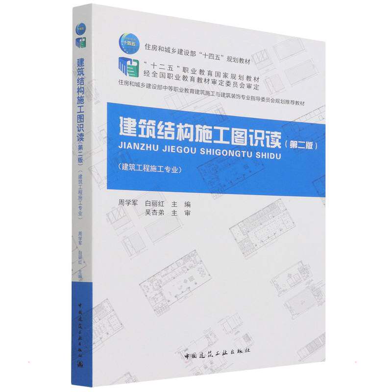 【官方正版】 建筑结构施工图识读 9787112263899 周学军, 白丽红主编 中国建筑工业出版社